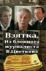 Взятка ()  года смотреть онлайн бесплатно в отличном качестве. Постер