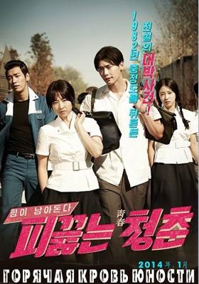 Горячая кровь юности / Hot Young Bloods (None) смотреть онлайн бесплатно в отличном качестве