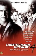 Смертельное оружие 4 (Lethal Weapon 4)  года смотреть онлайн бесплатно в отличном качестве. Постер