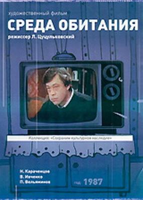 Среда обитания ()  года смотреть онлайн бесплатно в отличном качестве. Постер