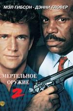 Смертельное оружие 2 (Lethal weapon 2) 1989 года смотреть онлайн бесплатно в отличном качестве. Постер