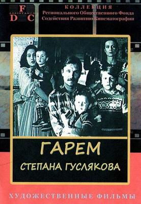 Гарем Степана Гуслякова () 1989 года смотреть онлайн бесплатно в отличном качестве. Постер