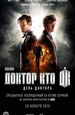 День Доктора / The Day of the Doctor (None) смотреть онлайн бесплатно в отличном качестве