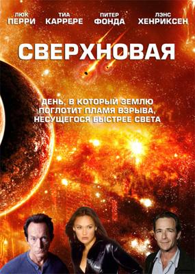 Сверхновая / Supernova (2005) смотреть онлайн бесплатно в отличном качестве