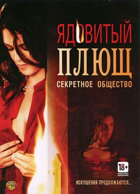 Ядовитый плющ: Секретное общество (Poison Ivy: The Secret Society) 2008 года смотреть онлайн бесплатно в отличном качестве. Постер