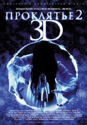 Проклятье 3D 2 (Sadako 3D 2)  года смотреть онлайн бесплатно в отличном качестве. Постер