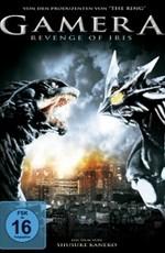 Гамера 3: Месть Ирис / Gamera 3: Iris kakusei () смотреть онлайн бесплатно в отличном качестве