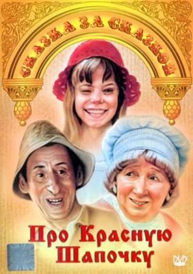 Про Красную Шапочку /  (1977) смотреть онлайн бесплатно в отличном качестве