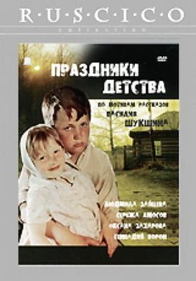 Праздники детства ()  года смотреть онлайн бесплатно в отличном качестве. Постер