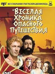 Веселая хроника опасного путешествия /  (1986) смотреть онлайн бесплатно в отличном качестве