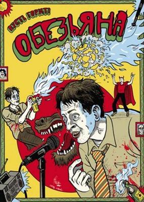 Обезьяна (Ape)  года смотреть онлайн бесплатно в отличном качестве. Постер