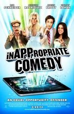 Непристойная комедия / InAPPropriate Comedy (None) смотреть онлайн бесплатно в отличном качестве