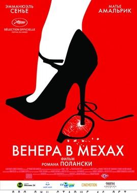 Венера в мехах (La Vénus à la fourrure)  года смотреть онлайн бесплатно в отличном качестве. Постер