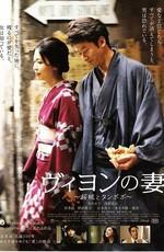 Жена Вийона / Viyon no tsuma (2009) смотреть онлайн бесплатно в отличном качестве