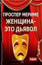 Театр Клары Газуль. Женщина-дьявол /  () смотреть онлайн бесплатно в отличном качестве