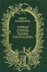 Первая любовь Насреддина /  (1977) смотреть онлайн бесплатно в отличном качестве