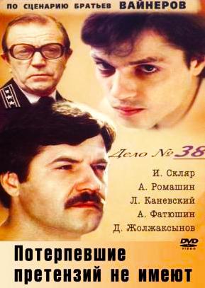 Потерпевшие претензий не имеют /  (1986) смотреть онлайн бесплатно в отличном качестве