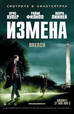 Измена / Breach (2007) смотреть онлайн бесплатно в отличном качестве