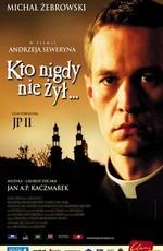 Кто никогда не жил / Kto nigdy nie zyl (2006) смотреть онлайн бесплатно в отличном качестве