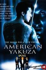 Американский якудза / American Yakuza (None) смотреть онлайн бесплатно в отличном качестве