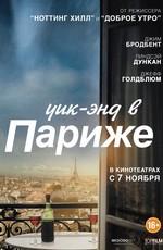 Уик-энд в Париже (Le Week-End)  года смотреть онлайн бесплатно в отличном качестве. Постер