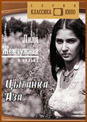 Цыганка Аза ()  года смотреть онлайн бесплатно в отличном качестве. Постер