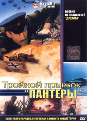 Тройной прыжок "Пантеры" /  (1986) смотреть онлайн бесплатно в отличном качестве