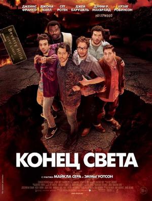 Конец света 2013: Апокалипсис по-голливудски / This Is the End (None) смотреть онлайн бесплатно в отличном качестве