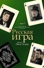 Русская игра /  (2007) смотреть онлайн бесплатно в отличном качестве