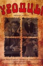 Уродцы (Freaks) 1932 года смотреть онлайн бесплатно в отличном качестве. Постер