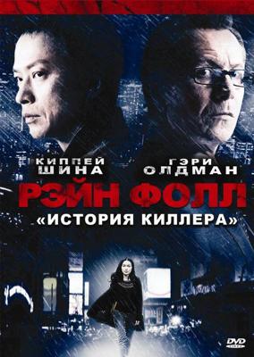 Рэйн Фолл (Rain Fall) 2009 года смотреть онлайн бесплатно в отличном качестве. Постер