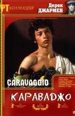 Караваджо (Caravaggio) 1986 года смотреть онлайн бесплатно в отличном качестве. Постер