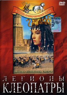 Легионы Клеопатры (Le legioni di Cleopatra) 1959 года смотреть онлайн бесплатно в отличном качестве. Постер