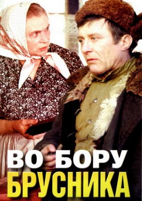 Во бору брусника /  (1989) смотреть онлайн бесплатно в отличном качестве