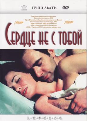 Сердце не с тобой (Il Cuore altrove) 2003 года смотреть онлайн бесплатно в отличном качестве. Постер