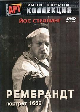 Рембрандт: Портрет 1669 (Rembrandt fecit 1669) 1977 года смотреть онлайн бесплатно в отличном качестве. Постер