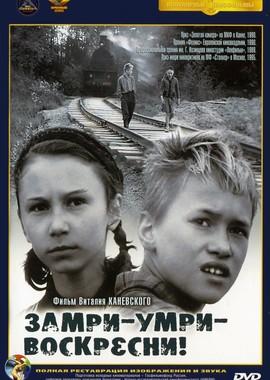 Замри-умри-воскресни! () 1989 года смотреть онлайн бесплатно в отличном качестве. Постер