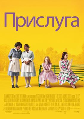 Прислуга / The Help () смотреть онлайн бесплатно в отличном качестве