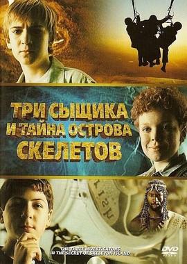 Три сыщика и тайна острова Cкелетов / The Three Investigators and the Secret of Skeleton Island (2007) смотреть онлайн бесплатно в отличном качестве