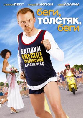 Беги, толстяк, беги / Run, Fatboy, Run (2007) смотреть онлайн бесплатно в отличном качестве