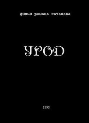 Урод /  (None) смотреть онлайн бесплатно в отличном качестве