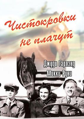 Чистокровки не плачут (Thoroughbreds Don't Cry)  года смотреть онлайн бесплатно в отличном качестве. Постер