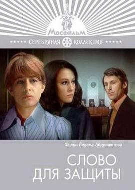 Слово для защиты /  (1977) смотреть онлайн бесплатно в отличном качестве