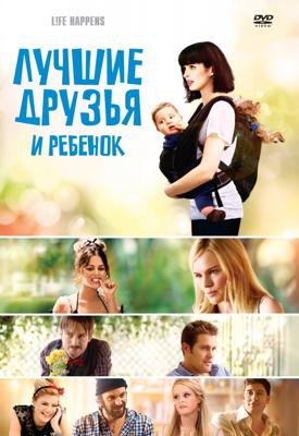 Лучшие друзья и ребенок (L!fe Happens) 2011 года смотреть онлайн бесплатно в отличном качестве. Постер