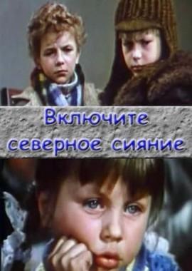 Включите северное сияние /  (1972) смотреть онлайн бесплатно в отличном качестве