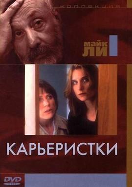 Карьеристки (Career Girls)  года смотреть онлайн бесплатно в отличном качестве. Постер