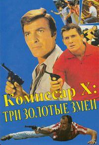 Комиссар X: Три золотых змеи (Kommissar X: Drei goldene Schlangen)  года смотреть онлайн бесплатно в отличном качестве. Постер