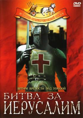 Битва за Иерусалим / La Gerusalemme liberata (1958) смотреть онлайн бесплатно в отличном качестве