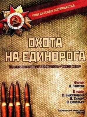 Охота на единорога () 1989 года смотреть онлайн бесплатно в отличном качестве. Постер