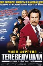 Телеведущий / Anchorman: The Legend Of Ron Burgundy () смотреть онлайн бесплатно в отличном качестве